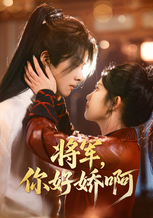 将军,你好娇啊(51集)  将军,你好娇啊(51集) 看到大结局