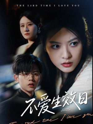 不爱生效日(35集)  不爱生效日(35集) 无需会员轻松看