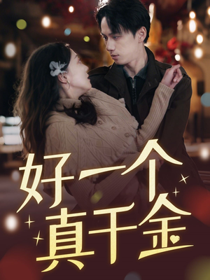 好一个真千金(83集)  好一个真千金(83集) 在线观看完整版