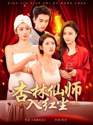 杏林仙师入红尘(90集)  杏林仙师入红尘(90集) 热播短剧免费看
