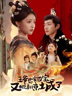 王爷你家四宝又掀翻京城了(74集)  王爷你家四宝又掀翻京城了(74集) 一口气看完
