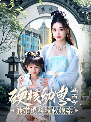 硬核幼崽通古今,我带黑科技救娘亲(76集)  硬核幼崽通古今,我带黑科技救娘亲(76集) 解说