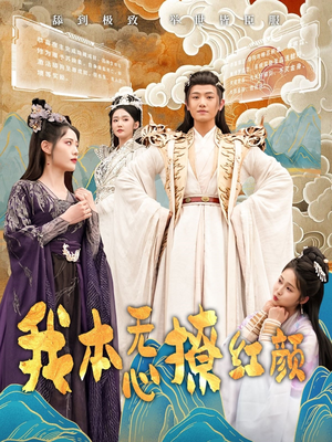 我本无心撩红颜(62集)  我本无心撩红颜(62集) 爆款短剧抢先看