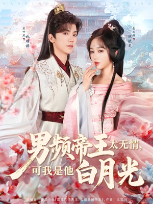 男频帝王太无情可我是他白月光(102集)  男频帝王太无情可我是他白月光(102集) 每日短剧追不停