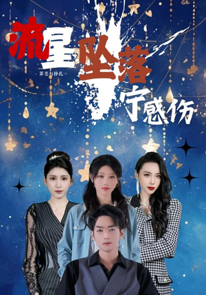 流星坠落宁感伤(82集)  流星坠落宁感伤(82集) 超好看的短剧