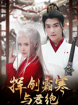 挥剑霜寒与君绝(93集)  挥剑霜寒与君绝(93集) 最新热播短剧