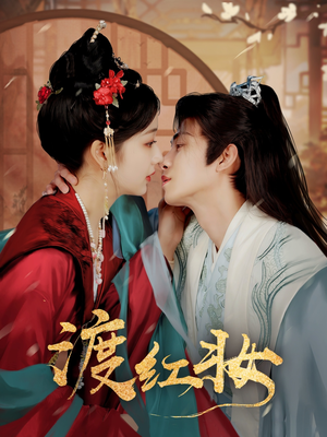 渡红妆(100集)  渡红妆(100集) 短剧免费分享
