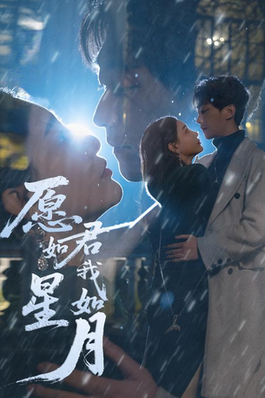 愿君如星我如月(77集)  愿君如星我如月(77集) 短剧