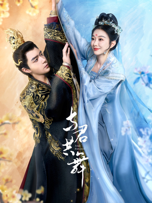 与君共舞(61集)  与君共舞(61集) 全集