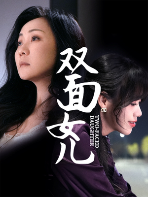 双面女儿(30集)  双面女儿(30集) 全集下载