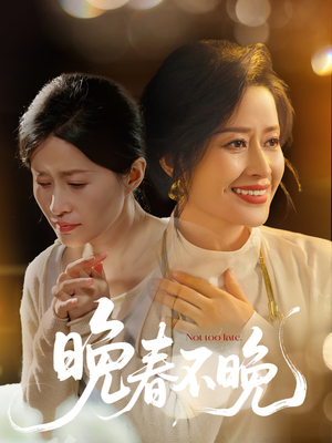 晚春不晚(60集)  晚春不晚(60集) 看精彩短剧
