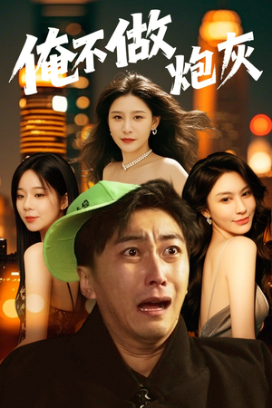 谁说反派不能当男主第二部(60集)  谁说反派不能当男主第二部(60集) 高分推荐免费看