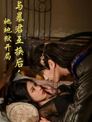 与暴君互换后,她地狱开局(70集)  与暴君互换后,她地狱开局(70集) 精彩短剧热播中
