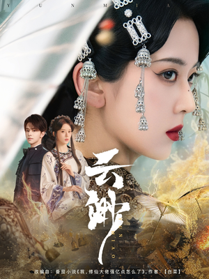 云渺(80集)  云渺(80集) 好看的短剧分享