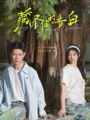 藏不住的告白(76集)  藏不住的告白(76集) 精彩的网络短剧