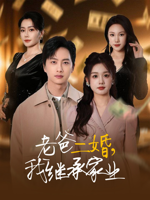 老爸二婚,我继承家业(55集)  老爸二婚,我继承家业(55集) 最新短剧推荐