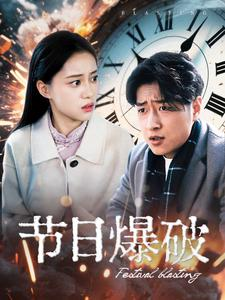 节日爆破(50集)  节日爆破(50集) 免费看