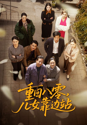 重回八零,儿女靠边站(113集)  重回八零,儿女靠边站(113集) 短剧全集抢先看