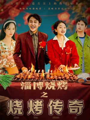 淄博烧烤之烧烤传奇(52集)  淄博烧烤之烧烤传奇(52集) 温柔追捕短剧