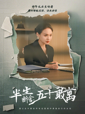 半生断舍，五十敢离（44集） 超火短剧抢先看