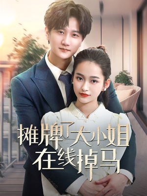 摊牌了大小姐在线掉马(70集)  摊牌了大小姐在线掉马(70集) 短剧演员排行榜