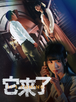 它来了(52集)  它来了(52集) 热门短剧推广