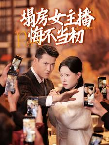 塌房女主播悔不当初(42集)  塌房女主播悔不当初(42集) 这短剧太好看了