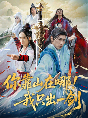 你靠山在哪!我只出一剑(100集)  你靠山在哪!我只出一剑(100集) 推荐你们也去看
