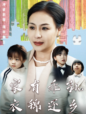 家有乖孙，衣锦还乡（61集） 精彩好看短剧
