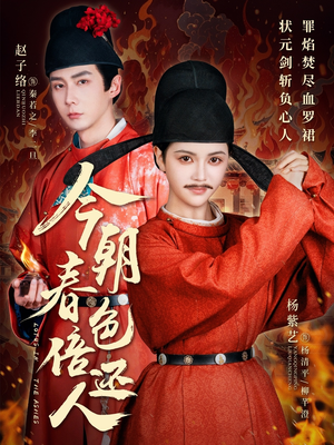 今朝春色倍还人(56集)  今朝春色倍还人(56集) 短剧越看越精彩