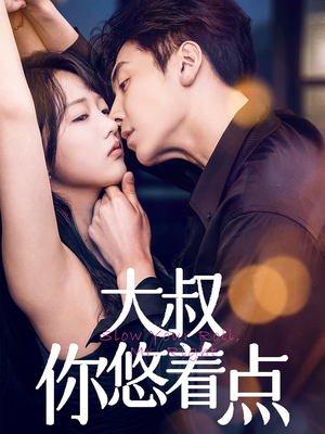 大叔你悠着点(61集)  大叔你悠着点(61集) 免费看全集