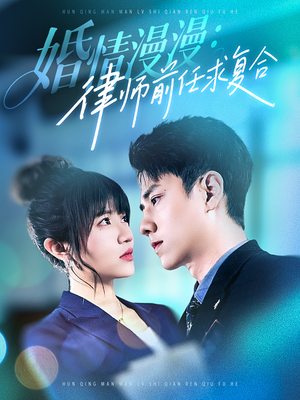 婚情漫漫,律师前任求复合(51集)  婚情漫漫,律师前任求复合(51集) 火爆短剧推荐