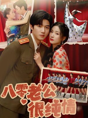 八零老公很纯情(60集)  八零老公很纯情(60集) 精彩短剧免费看