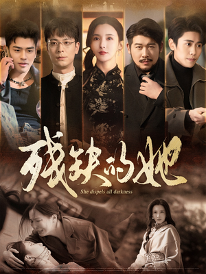残缺的她(59集)  残缺的她(59集) 短剧抢先看全集
