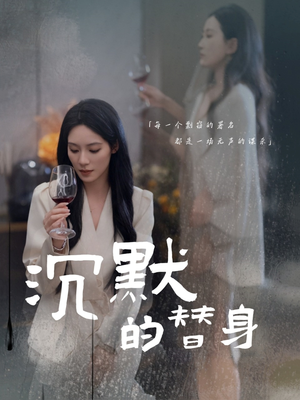 沉默的替身(20集)  沉默的替身(20集) 热播短剧来袭
