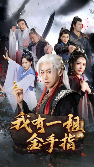 我有一根金手指(70集)  我有一根金手指(70集) 在哪里可以看
