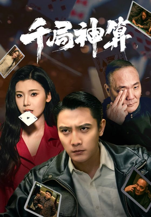 千局神算(73集)  千局神算(73集) 免费看短剧