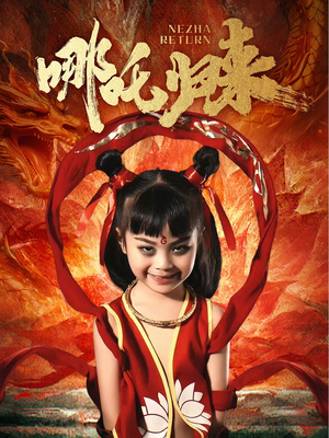 哪吒归来(60集)  哪吒归来(60集) 短剧解说热门