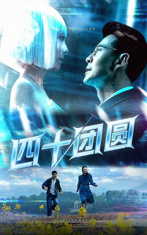 四十团圆(60集)  四十团圆(60集) 在线观看全集