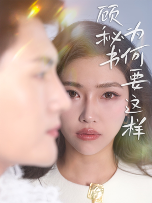 顾秘书为何要这样(53集)  顾秘书为何要这样(53集) 热门短剧大全