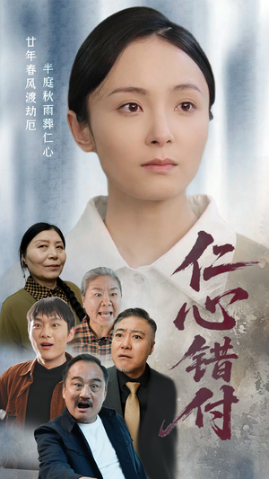 仁心错付(45集)  仁心错付(45集) 短剧抢先看