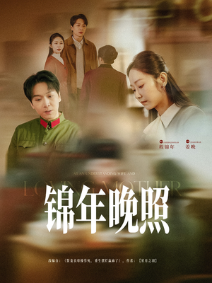 锦年晚照(88集)  锦年晚照(88集) 短剧分享剧集
