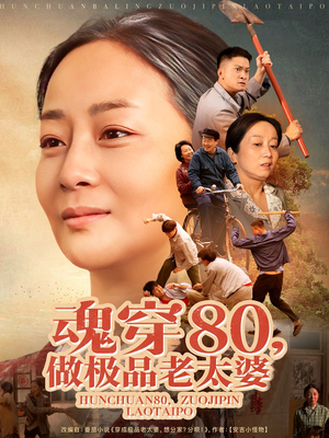 魂穿80做极品老太婆(100集)  魂穿80做极品老太婆(100集) 短剧热播推荐