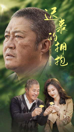 迟来的拥抱(53集)  迟来的拥抱(53集) 最新上映免费看
