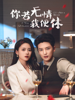 你若无情我便休(60集)  你若无情我便休(60集) 番茄短剧看全集