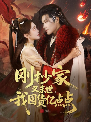 刚抄家又未世,我围货亿点点(68集)  刚抄家又未世,我围货亿点点(68集) 高清画质免费看