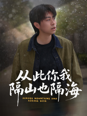 从此你我隔山也隔海(75集)  从此你我隔山也隔海(75集) 80到100集