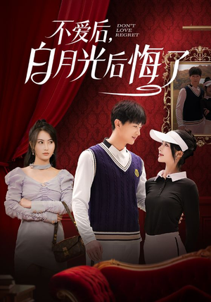 不爱后,白月光后悔了(90集)  不爱后,白月光后悔了(90集) 精彩短剧片段