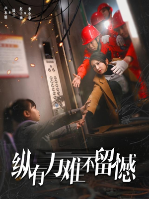 纵有万难不留憾(56集)  纵有万难不留憾(56集) 精彩连连免费看