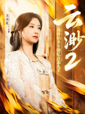 云渺2:我修仙多年强亿点怎么了(86集)  云渺2:我修仙多年强亿点怎么了(86集) 短剧热门推荐